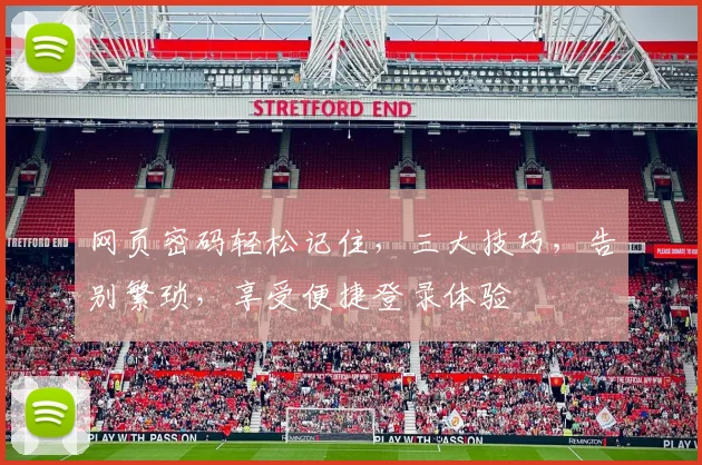 网页密码轻松记住，三大技巧，告别繁琐，享受便捷登录体验