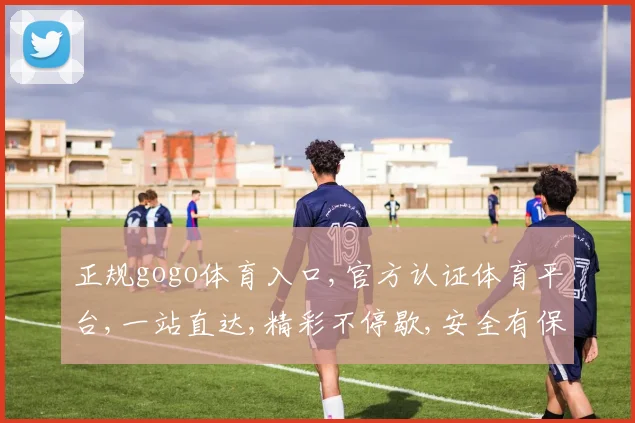 正规gogo体育入口,官方认证体育平台,一站直达,精彩不停歇,安全有保障,一触即达。