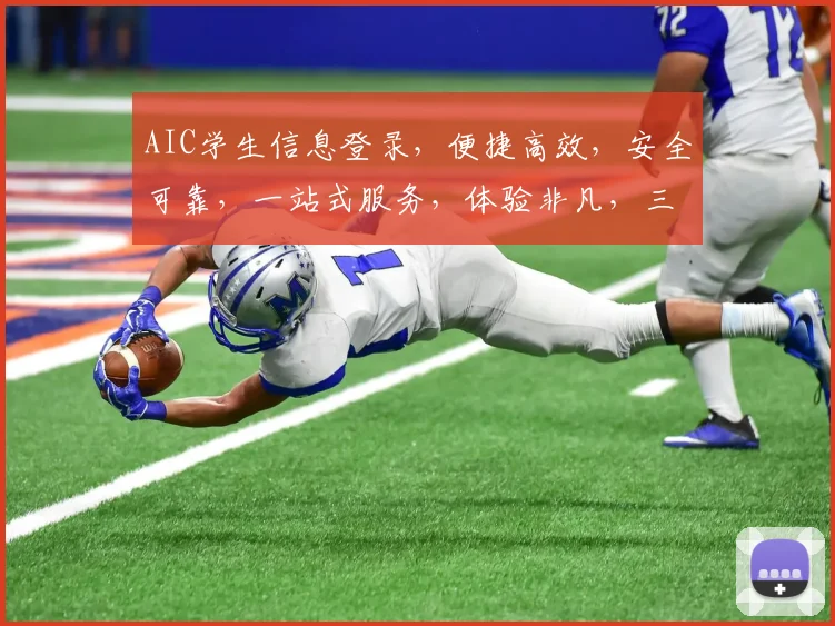 AIC学生信息登录，便捷高效，安全可靠，一站式服务，体验非凡，三步轻松搞定