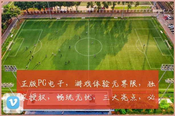 正版PG电子，游戏体验无界限，独家授权，畅玩无忧，三大亮点，必看攻略