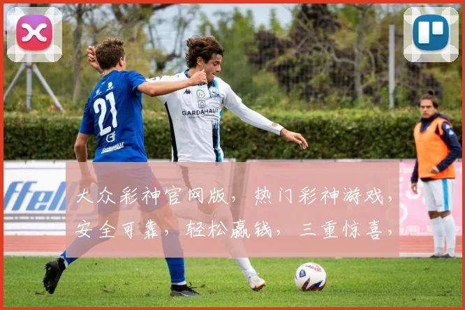 大众彩神官网版，热门彩神游戏，安全可靠，轻松赢钱，三重惊喜，不容错过，体验极致