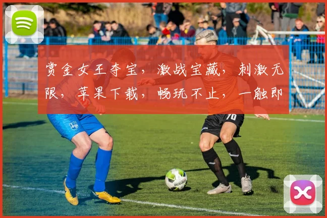 赏金女王夺宝，激战宝藏，刺激无限，苹果下载，畅玩不止，一触即发，快来体验