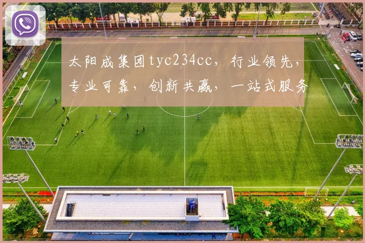 太阳成集团tyc234cc，行业领先，专业可靠，创新共赢，一站式服务