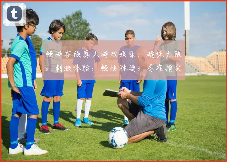 畅游在线真人游戏娱乐，趣味无限，刺激体验，畅快淋漓，尽在指尖