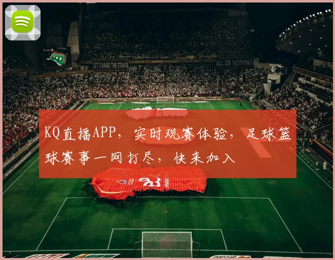 KQ直播APP，实时观赛体验，足球篮球赛事一网打尽，快来加入