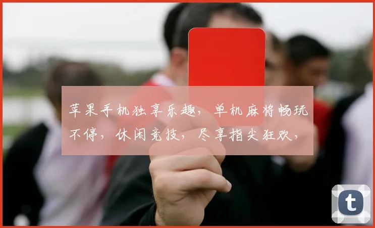苹果手机独享乐趣，单机麻将畅玩不停，休闲竞技，尽享指尖狂欢，三款必玩，你选哪款