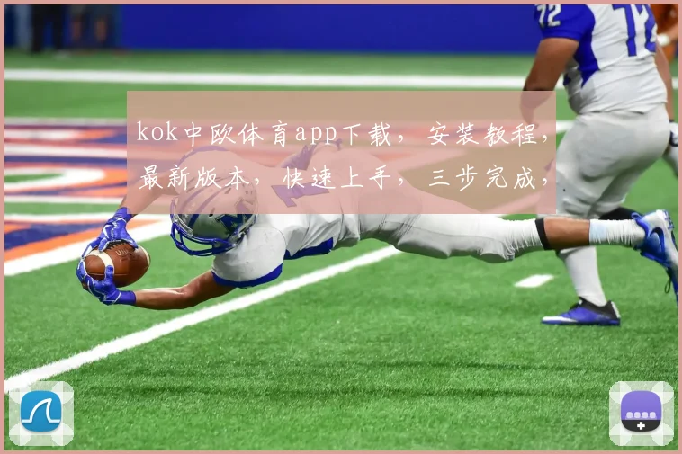 kok中欧体育app下载，安装教程，最新版本，快速上手，三步完成，不迷路