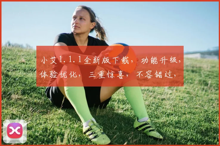 小艾1.1.1全新版下载，功能升级，体验优化，三重惊喜，不容错过，速来体验