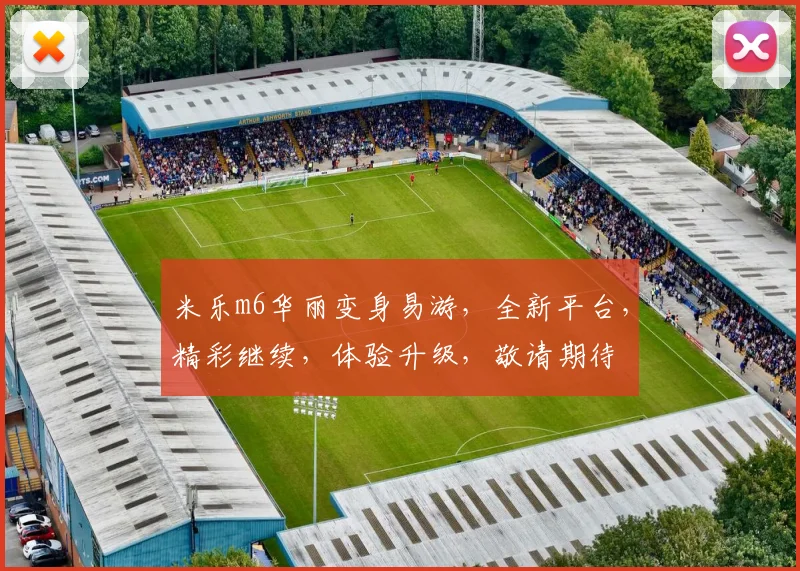 米乐m6华丽变身易游，全新平台，精彩继续，体验升级，敬请期待