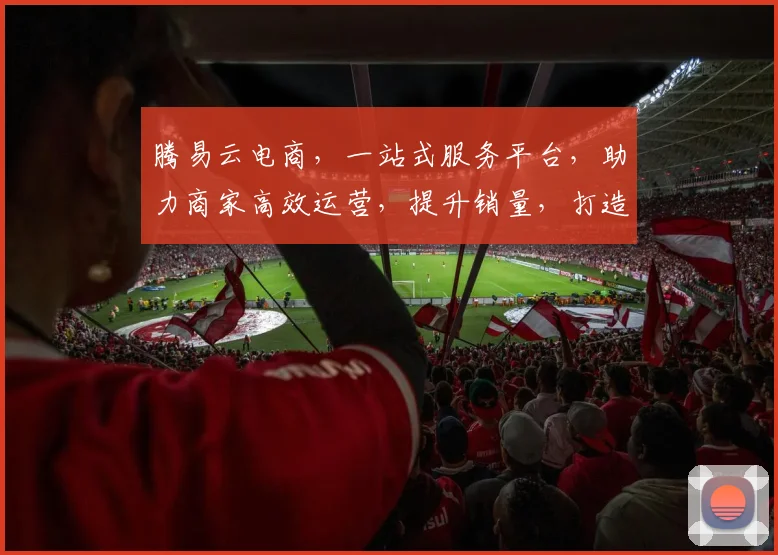 腾易云电商，一站式服务平台，助力商家高效运营，提升销量，打造爆款，实现共赢