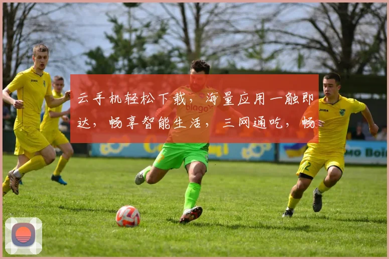 云手机轻松下载，海量应用一触即达，畅享智能生活，三网通吃，畅游云端世界，告别卡顿，体验无忧。
