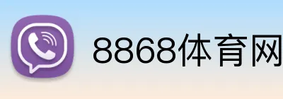 8868体育网页版 Logo